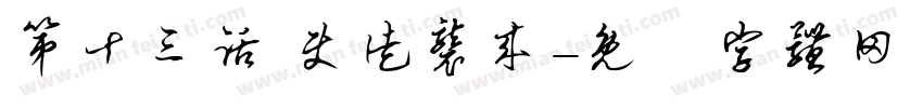 第十三话 使徒袭来字体转换